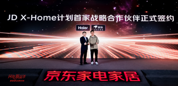 京東率先推出“JD X-Home”計劃 海爾成為首家戰略合作伙伴