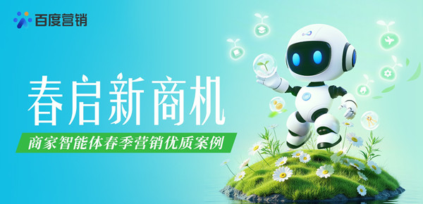 百度商家智能體「春啟新商機」計劃收官，分行業直播+功能升級助力企業春季營銷突圍