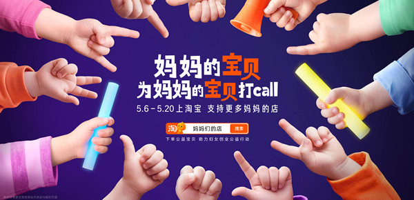 媽媽的寶貝為媽媽的寶貝打call：淘寶讓孩子成為媽媽事業(yè)的最暖代言人