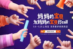 媽媽的寶貝為媽媽的寶貝打call：淘寶讓孩子成為媽媽事業的最暖代言人
