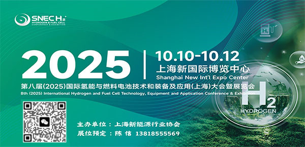 SNEC H2+第八屆(2025)國際氫能與燃料電池技術和裝備及應用(上海)展覽會