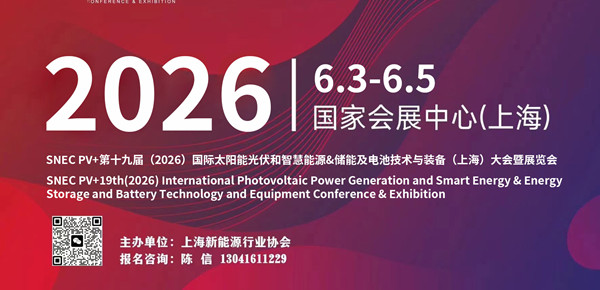 SNEC PV+第十九屆（2026）國際太陽能光伏和智慧能源&儲能及電池技術與裝備（上海）大會暨展覽會