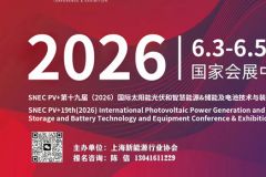 SNEC PV+第十九屆（2026）國(guó)際太陽(yáng)能光伏和智慧能源&儲(chǔ)能及電池技術(shù)與裝備（上海）大會(huì)暨展覽會(huì)