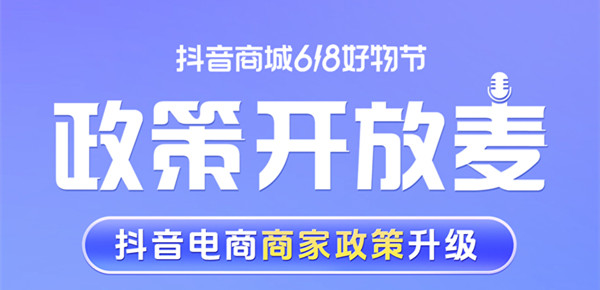 抖音電商保證金繳納標準大幅降低  助力618生意爆發