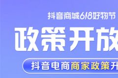 抖音電商保證金繳納標(biāo)準(zhǔn)大幅降低  助力618生意爆發(fā)