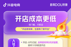 新商經營難題如何破局？抖音電商給了 “參考答案”！