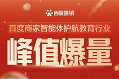 AI破解旺季難題！百度商家智能體護(hù)航教育行業(yè)峰值爆量