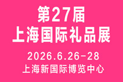 2026第27屆上海國際禮品、文創產品及家居用品展覽會