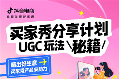 抖音電商上線「買家秀」！一文讀懂如何讓好內(nèi)容“自帶”好生意