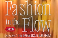 2025小紅書商業服飾潮流行業秋日峰會圓滿落幕，攜手品牌共探“場景驅動增長”營銷新范式