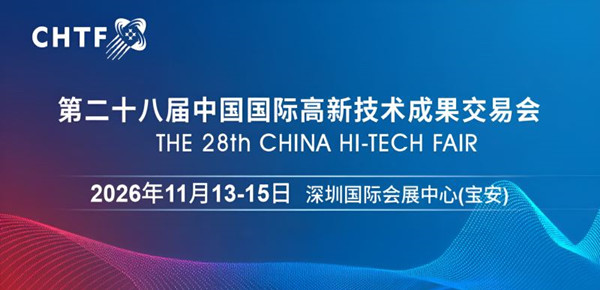 2026高交會·第二十八屆中國國際高新技術成果交易會